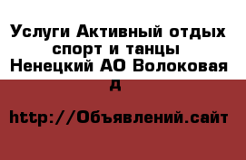 Услуги Активный отдых,спорт и танцы. Ненецкий АО,Волоковая д.